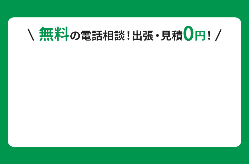 無料の電話相談！出張・見積0円