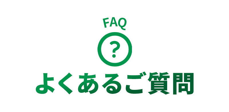 よくあるご質問