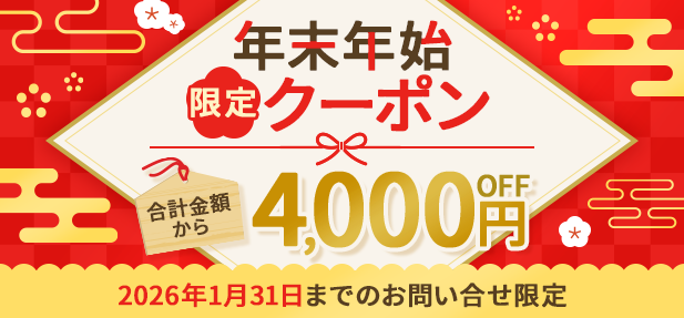 年末年始限定クーポン合計金額から4000円OFF2026年1月31日までのお問合せ限定