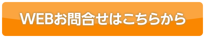 WEBお問い合わせはこちらから