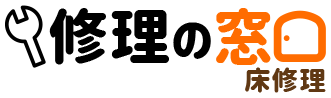 修理の窓口