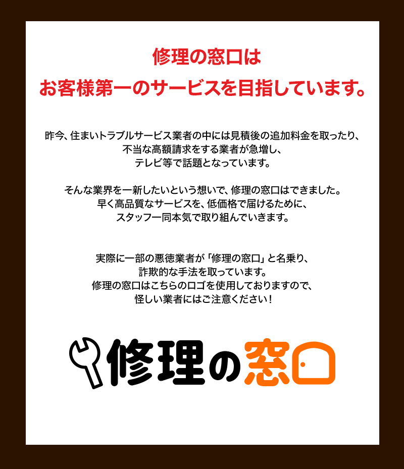 修理の窓口はお客様第一のサービスを目指しています
